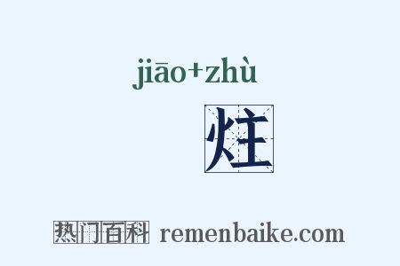 燋炷是什么意思的图片